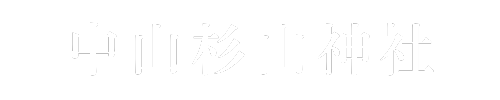 中山杉山神社